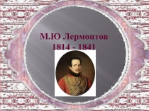 Презентация к уроку по теме  М.Ю. Лермонтов. Краткий рассказ о поэте. Бородино - отклик на 25-летнюю годовщину Бородинского сражения (1837).