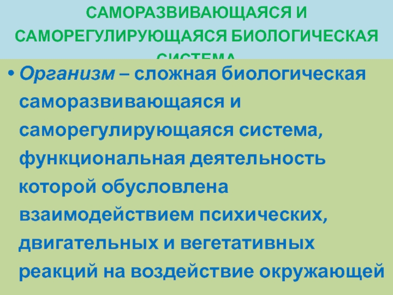 Организм как единая саморазвивающаяся и саморегулирующаяся система. Организм как саморегулирующаяся система. Организм самовосстанавливающаяся система. Организм как открытая саморегулирующаяся система.