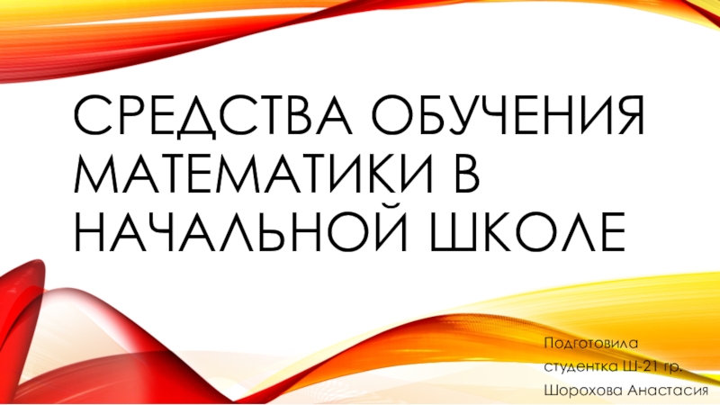 Средства обучения математики в начальных классах