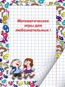 Математические игры для любознательных !
