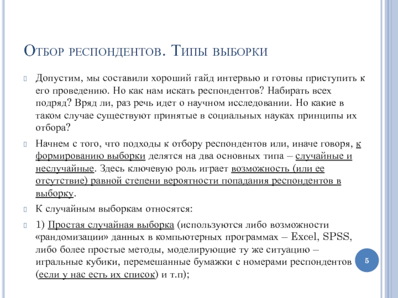 Список респондентов. Методы отбора респондентов. Случайная и Неслучайная выборка. Выборка респондентов. Методика подбора респондентов.