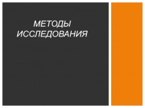 Методы исследования