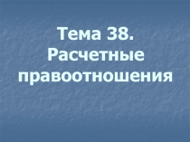 Тема 38. Расчетные правоотношения