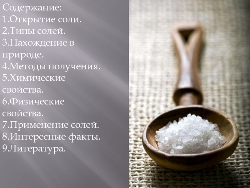 1 3 соли. Факты о соли. Интересное о соли. Факты о поваренной соли. Удивительные факты о соли.