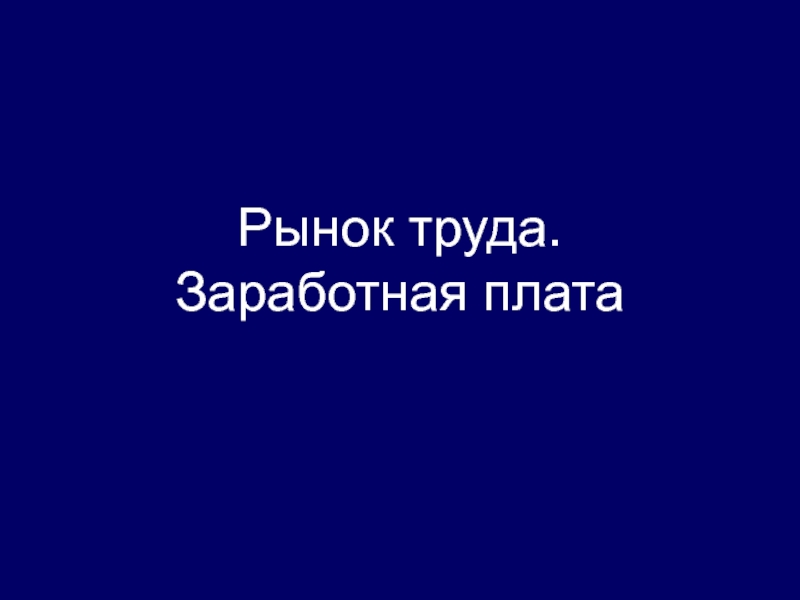 Презентация Рынок труда. Заработная плата