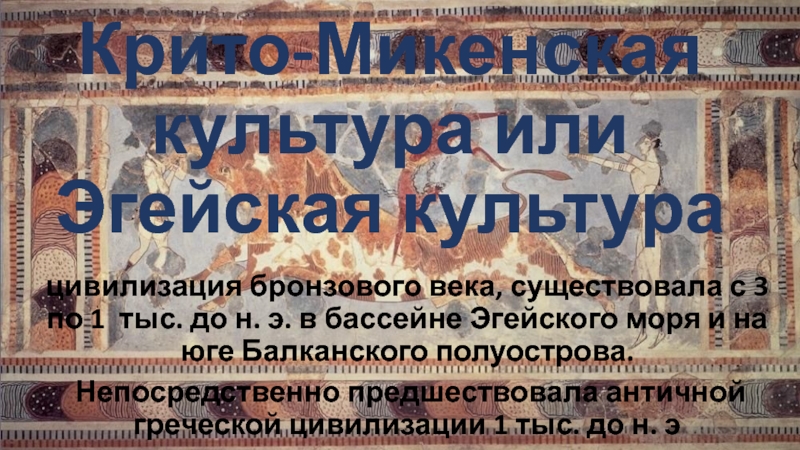 Презентация Крито-Микенская культура или Эгейская культура