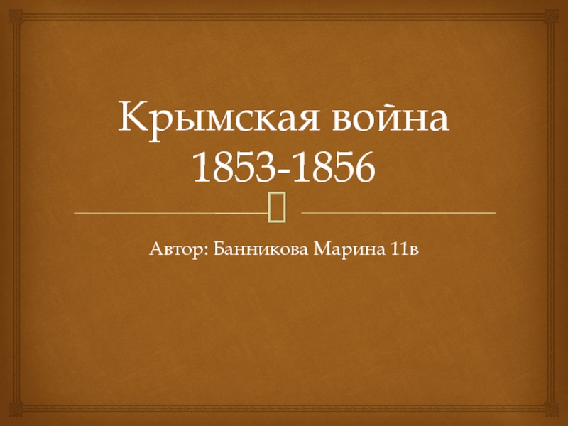 Презентация Крымская война 1853-1856