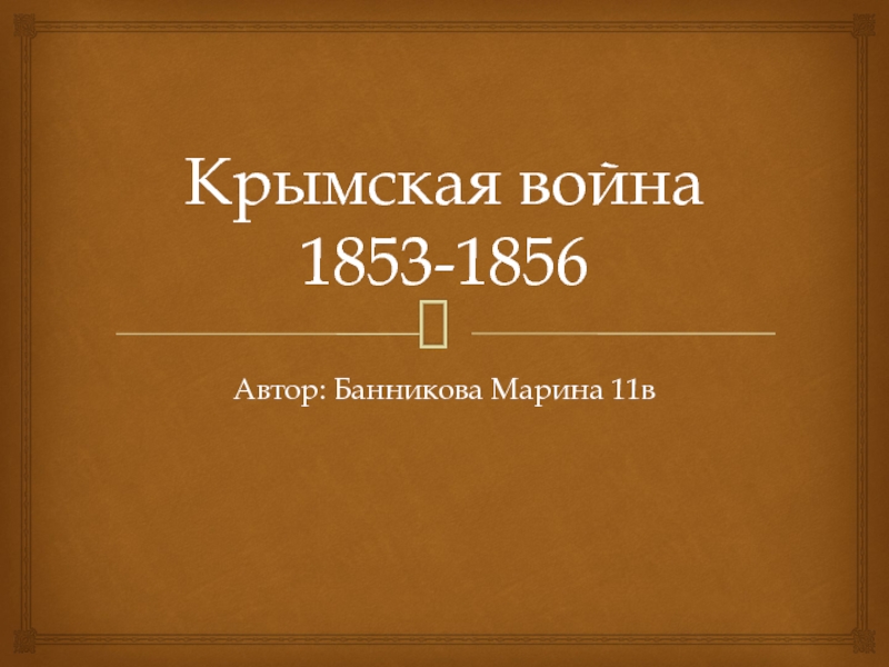 Крымская война 1853-1856