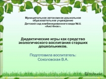 Дидактические игры как средство экологического воспитания старших дошкольников.