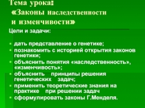 Законы наследственности и изменчивости