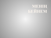 Ll с?билер тобына арнал?ан о?у - іс ?рекеті. Та?ырыбы: 