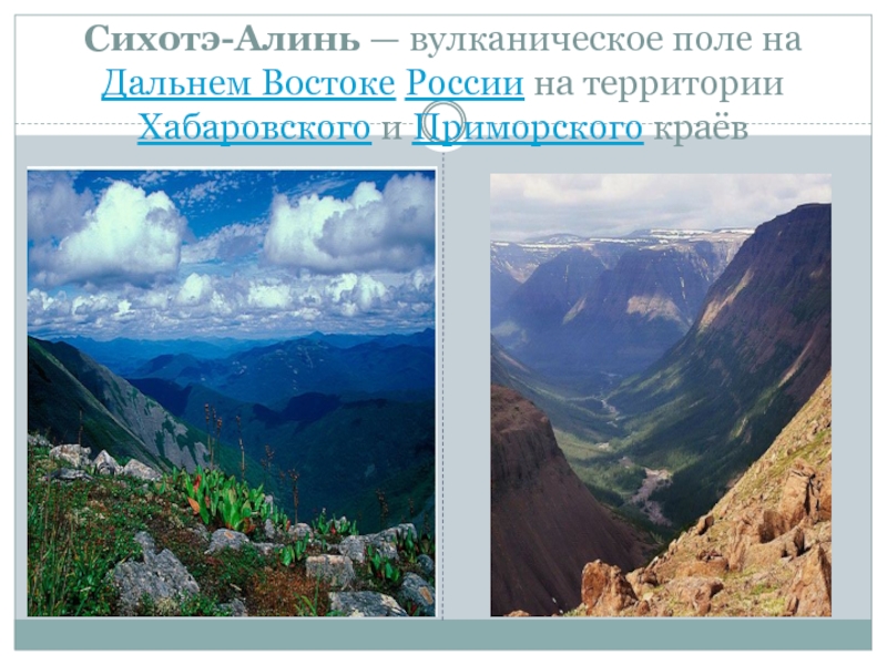 Сихотэ-Алинь — вулканическое поле на Дальнем Востоке России на территории Хабаровского и Приморского краёв