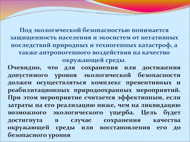 Под безопасностью понимается. Что понимается под техногенной катастрофой. Под окружающей средой, охраняемой законом, понимается:. Что понимается под качеством окружающей природной среды. Что понимают под экологической безопасностью продуктов территории.