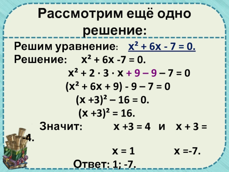 5х х 2 х 6 решение. Решение уравнения=7-х. Х2+7х+6=0. Решение уравнение 7.х=7. Решение уравнения -х=6-7(х-3).