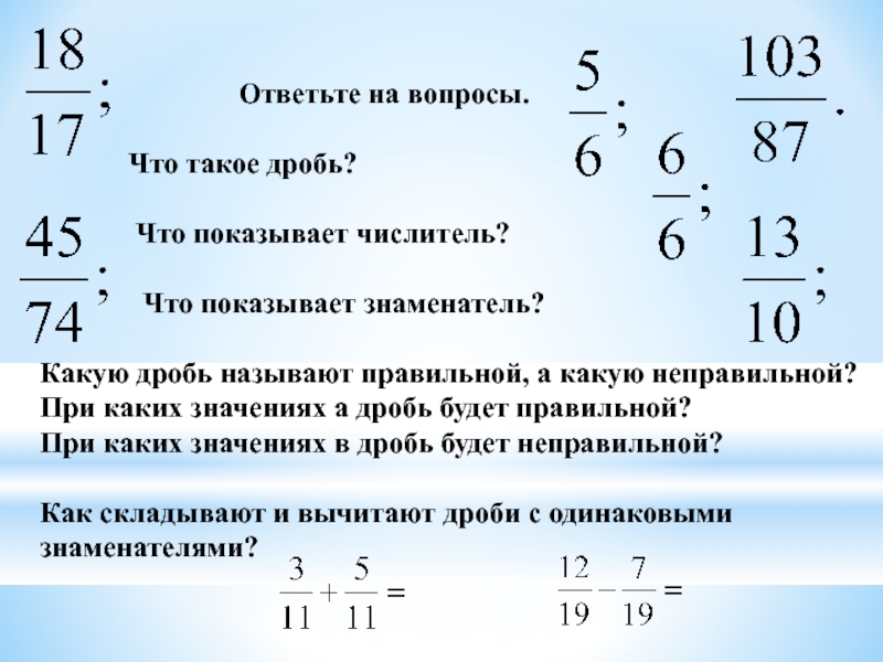 Что такое дробь. Дробь. Дрось. Драбы. Дро.