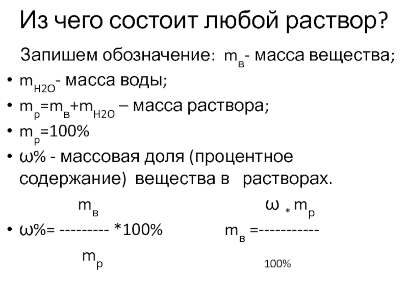 Мало раствор. Масса вещества на массу раствора. Из чего состоит раствор. Масса вещества в растворе. Формула нахождения массы раствора.