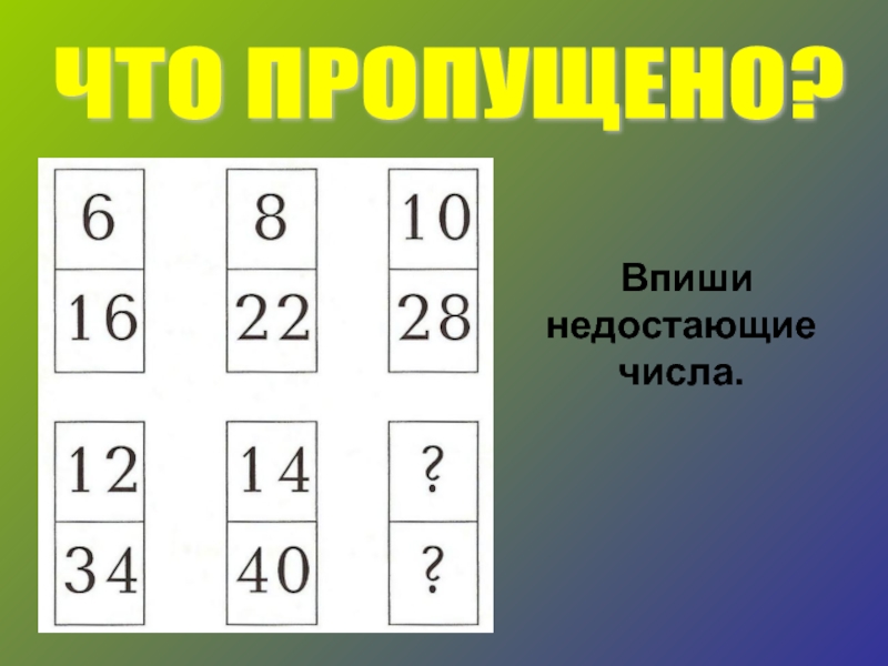 Впиши числа. Вписать недостающие числа. Недостающие цифры. Впиши недостающие цифры. Впиши пропущенные числа.