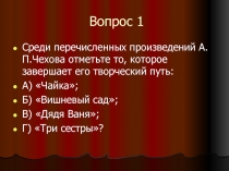 Вопрос 1