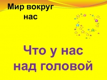 Что у нас над головой