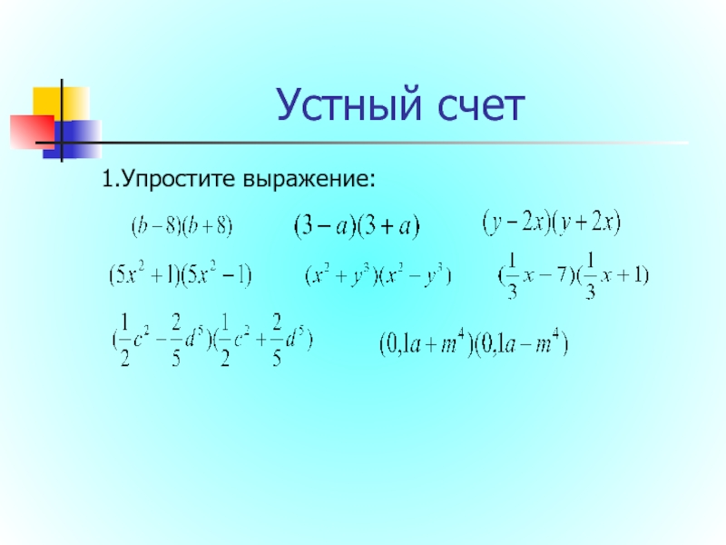 Презентация разложение разности квадратов на множители 7 класс презентация