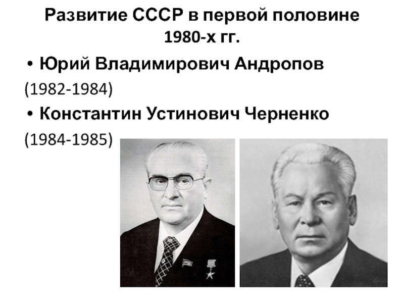 Ссср после андропова