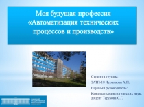 Студента группы:
ЗАТП-18 Черникова А.П.
Научный руководитель:
Кандидат