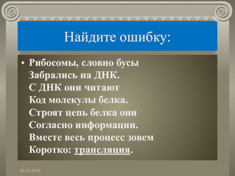 Найдите ошибку:Рибосомы, словно бусы Забрались на ДНК. С ДНК они читают Код молекулы белкa. Строят цепь белкa