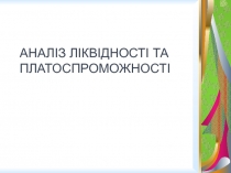 АНАЛІЗ ЛІКВІДНОСТІ ТА ПЛАТОСПРОМОЖНОСТІ