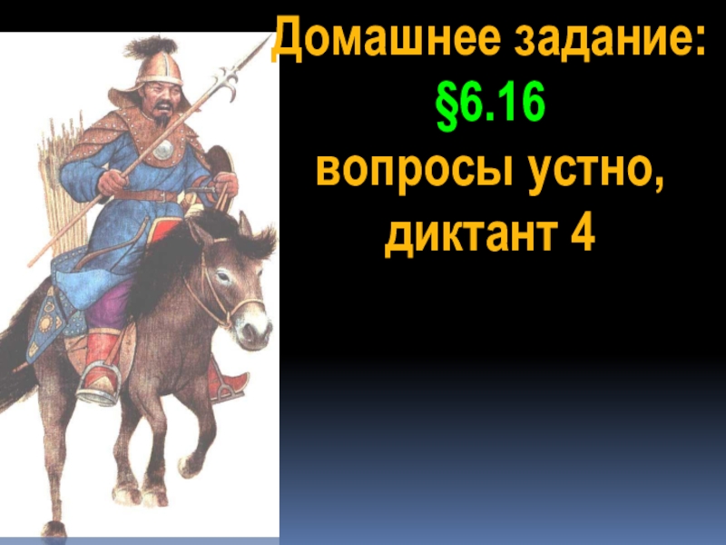 Презентация монгольская империя 6 класс презентация