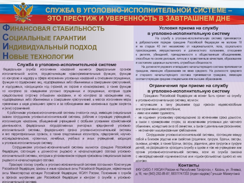 Презентация Условия приема на службу
в уголовно-исполнительную систему
На службу в