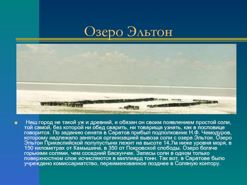 Что добывают на озере эльтон. Озеро Эльтон. Добыча соли на Эльтоне. Озеро Эльтон презентация. Озеро Эльтон добыча соли.