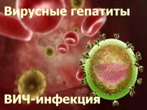 Лабораторная диагностика ВИЧ - инфекции и вирусных гепатитов  