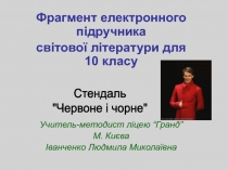 Фрагмент електронного підручника
світової літератури для 10