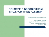 Понятие о бессоюзном сложном предложении 9 класс