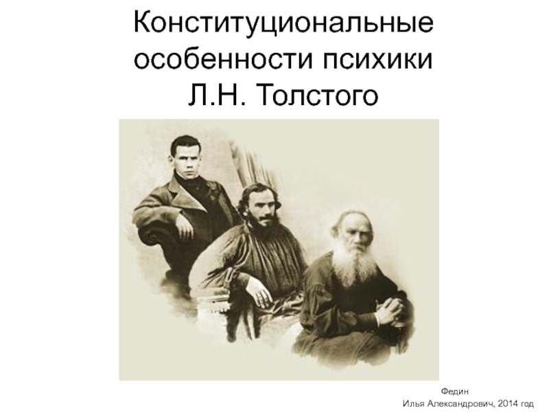 Конституциональные особенности психики Л.Н. Толстого
