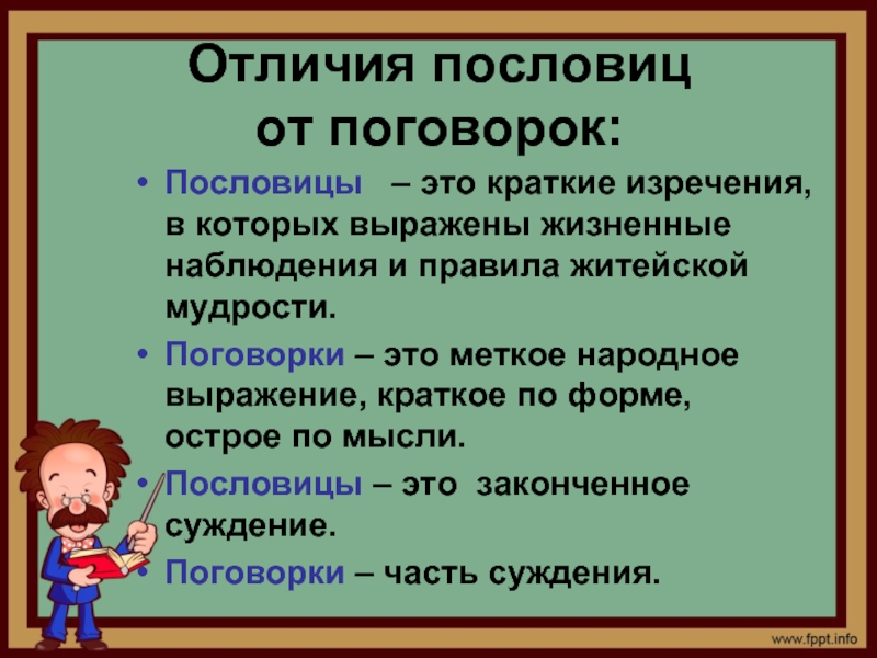 Разница между пословицей и поговоркой