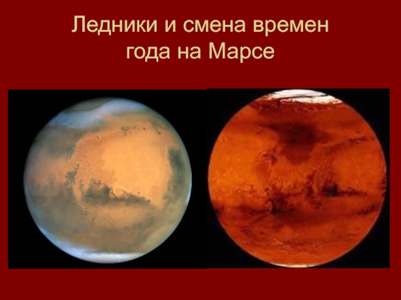 Год на марсе. Смена времен года на Марсе. Марс сезоны года. Планета Марс смена времен года. Происходит ли смена времен года на Марсе.