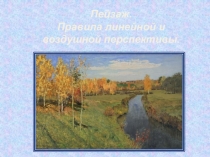 Пейзаж. Правила линейной и воздушной перспективы