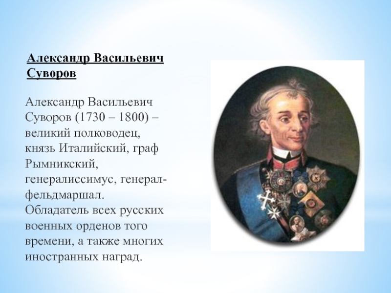 Русские полководцы генералиссимусы