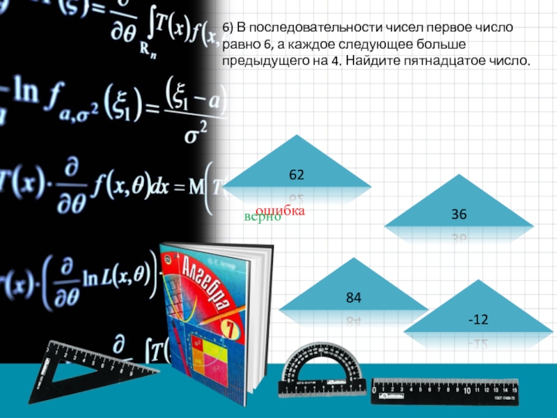 Найдите пятнадцатый. Найдите 15% числа 36. Найди 15% числа 36. Даны 15 чисел первое из которых равно 6 а каждое следующее больше на 4.