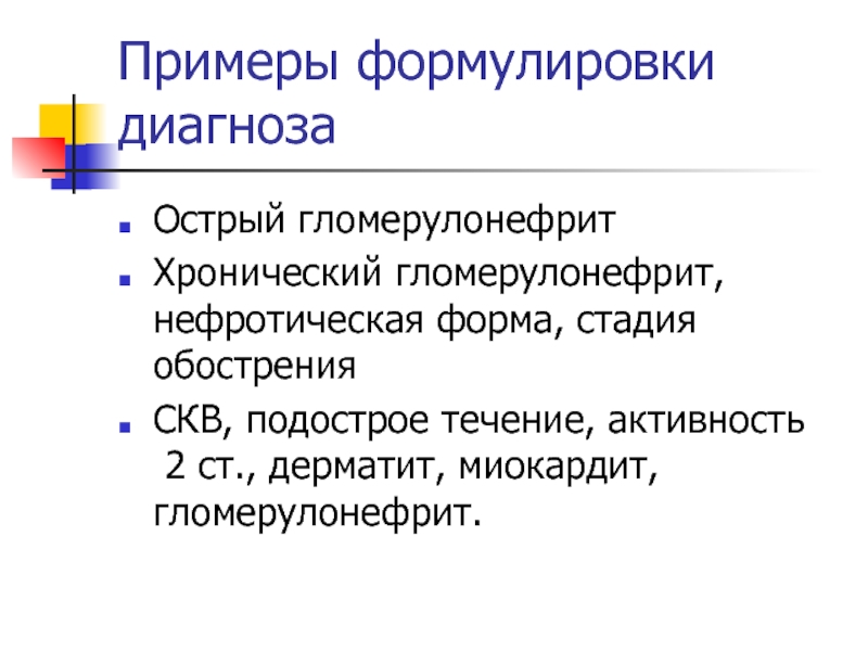 Примеры формулировки диагноза. Острый гломерулонефрит формулировка диагноза. Миокардит формулировка диагноза. Миокардит пример формулировки диагноза. Острый миокардит формулировка диагноза.