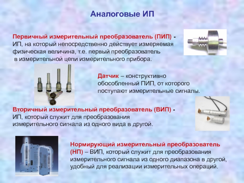 Первичные измерительные преобразователи