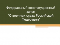 Федеральный конституционный закон 