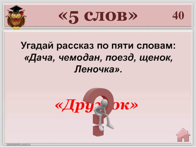 Слово дача. Рассказ из 5 слов. Слово пятерка. Угадайка история 5 класс. Угадывание рассказа по облаку слов.