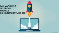 КАК МАЛОМУ И СРЕДНЕМУ
БИЗНЕСУ
КОНКУРИРОВАТЬ ПО SEO
Покаташкина А.В
