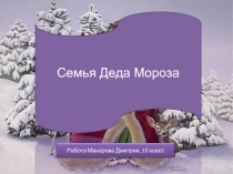 Семья Деда Мороза