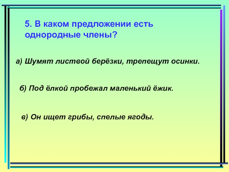 Однородные члены предложения 5 класс урок презентация