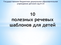 10 полезных речевых шаблонов для детей