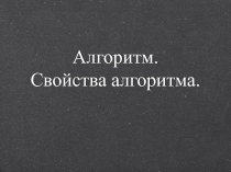 Алгоритм. Свойства алгоритма