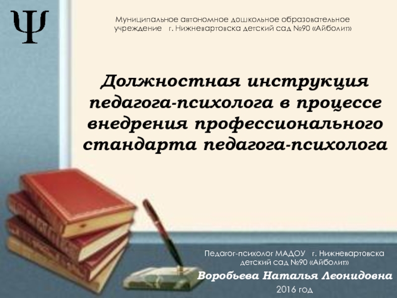 Должностная инструкция педагога-психолога в процессе внедрения